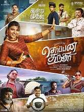 Soppana Sundari (2023) HDRip Tamil Full Movie Watch Online Free
